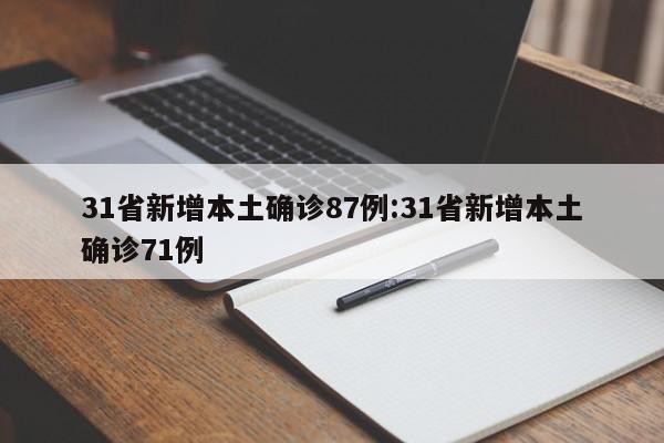 31省新增本土确诊87例:31省新增本土确诊71例