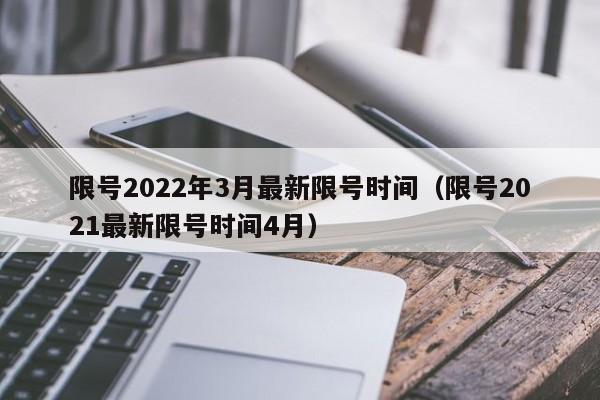 限号2022年3月最新限号时间（限号2021最新限号时间4月）