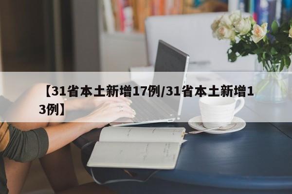 【31省本土新增17例/31省本土新增13例】
