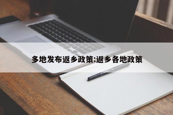 多地发布返乡政策:返乡各地政策
