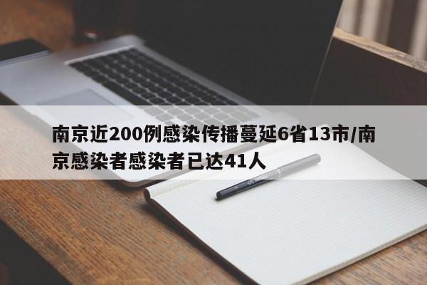 南京近200例感染传播蔓延6省13市/南京感染者感染者已达41人